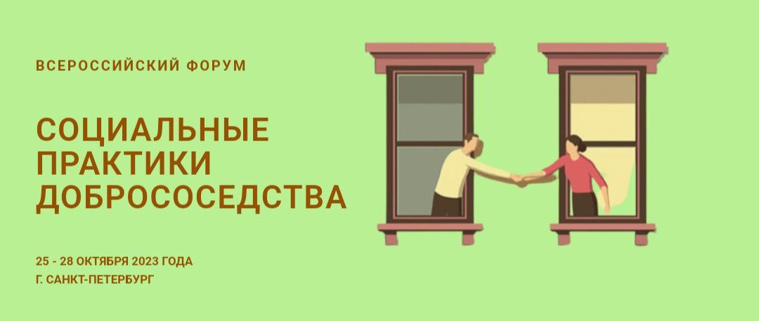 Всероссийский Форум «Социальные практики добрососедства — 2023»
